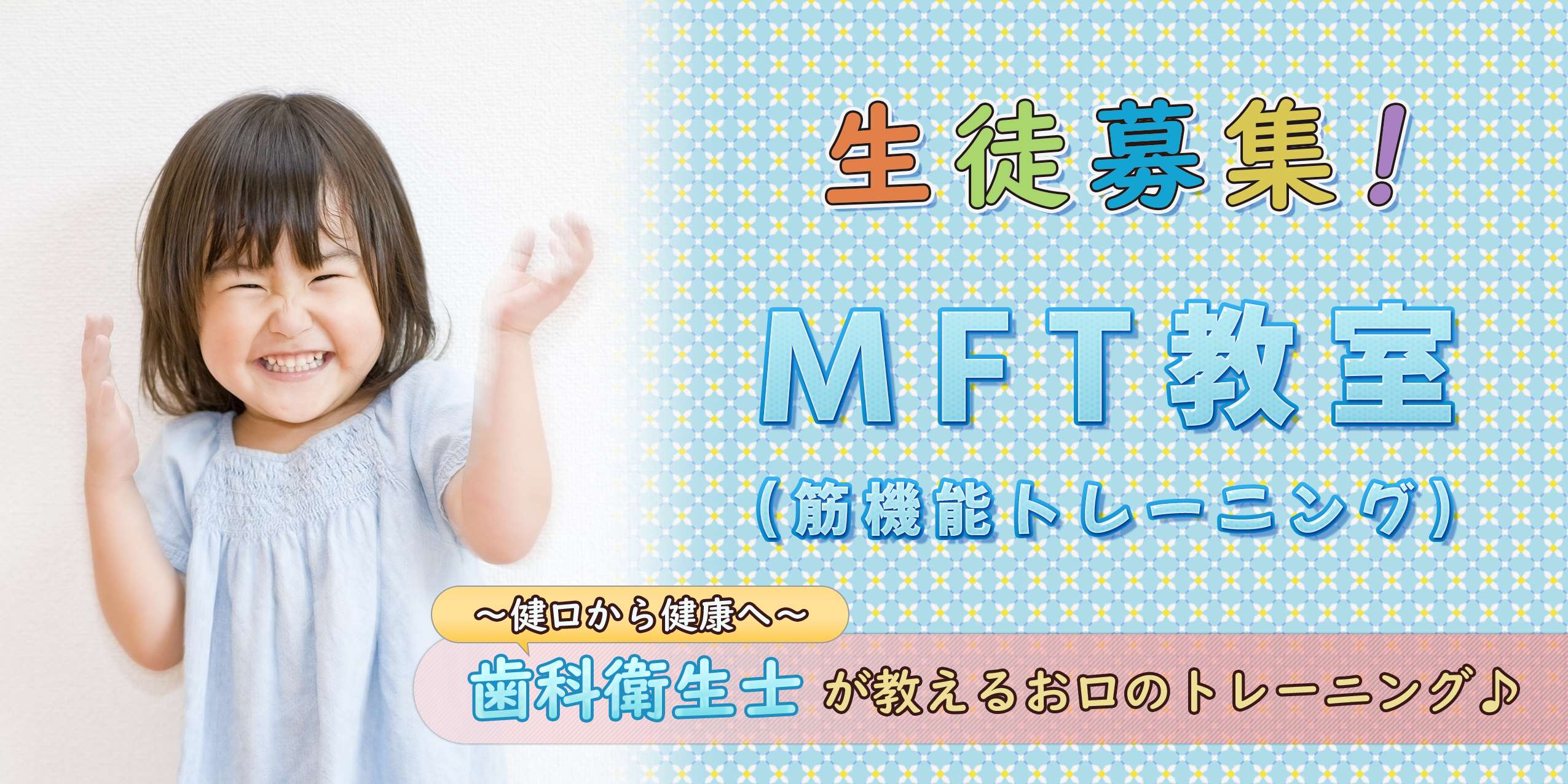 Mft教室 生徒募集 健口から健康へ 歯科衛生士が教えるお口のトレーニング 久野歯科医院 Mft教室 生徒募集 健口から健康へ 歯科衛生士が教えるお口のトレーニング 久野歯科医院